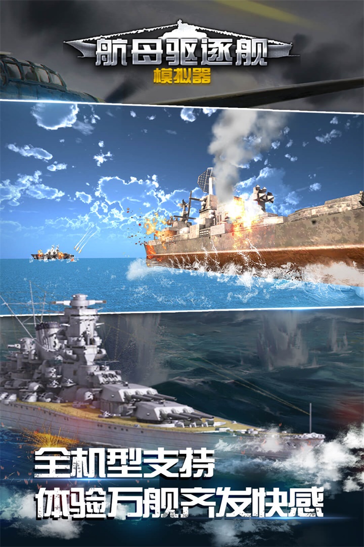航母驱逐舰模拟器好玩吗 航母驱逐舰模拟器玩法简介