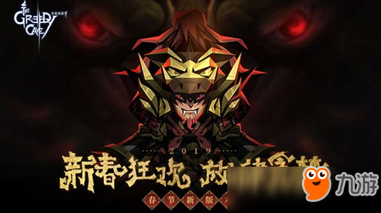 貪婪洞窟2春節(jié)版本前瞻：年獸BOSS、幻化系統(tǒng)和進(jìn)階新玩法