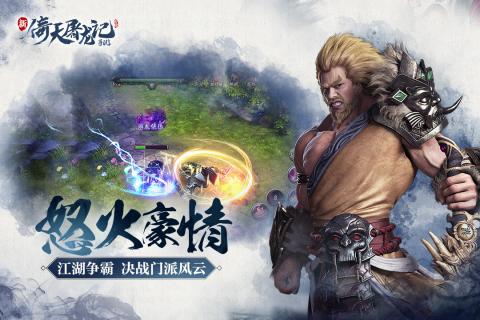 倚天屠龙记手游 第4张 倚天屠龙记手游 第4张