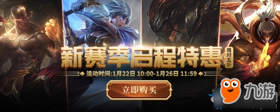 LOL新賽季啟程特惠活動-LOL新賽季啟程特惠活動地址