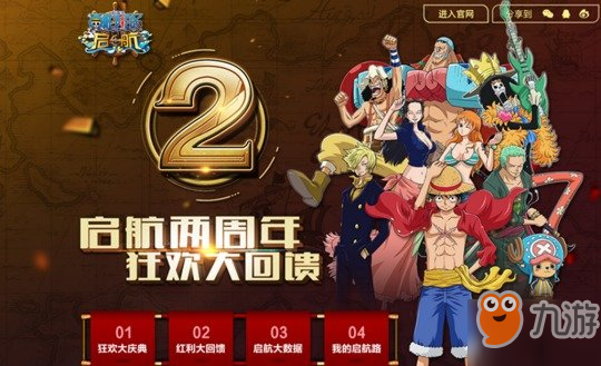 航海王起航四周年活动是什么？航海王起航四周年活动介绍