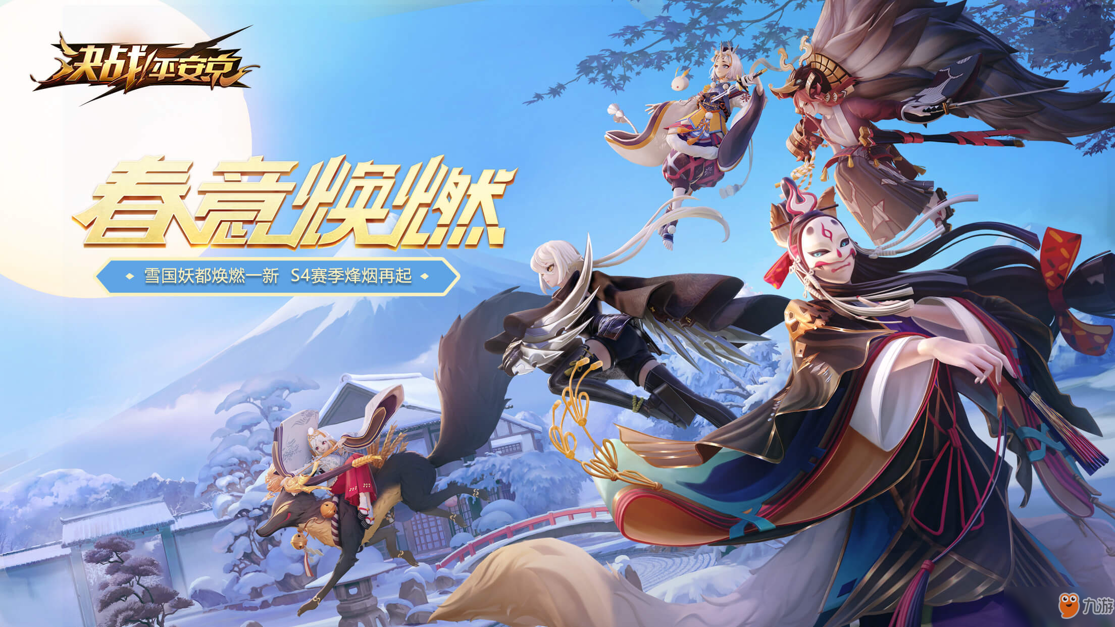 春意焕燃《<a id='link_pop' class='keyword-tag' href='https://www.9game.cn/jzpaj/'>决战平安京</a>》2019焕新公测！S4赛季正式开启！