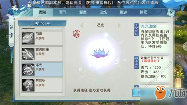 诛仙手游新法宝浮光怎么样？新法宝浮光属性/获取途径一览[多图]