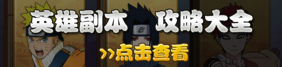 <a id='link_pop' class='keyword-tag' href='https://www.9game.cn/huoyingrenzheol/'>火影忍者OL手游</a>英雄副本3-21攻略 英雄副本3-21怎么过