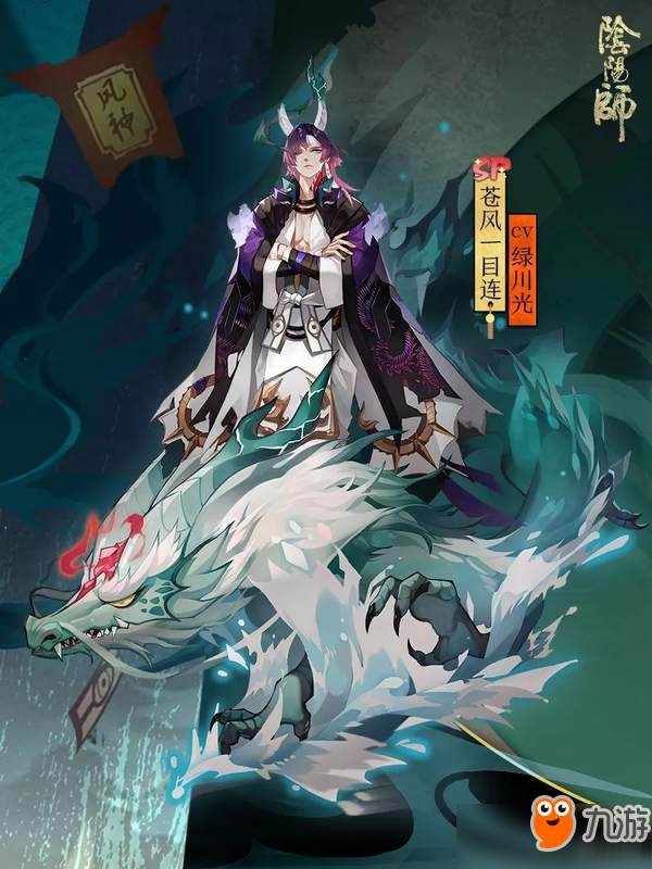 疾风雷霆驭苍穹 阴阳师全新SP式神苍风一目连登场！