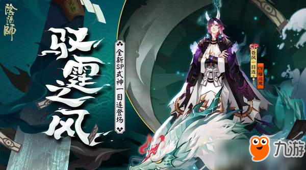 疾风雷霆驭苍穹 阴阳师全新SP式神苍风一目连登场！