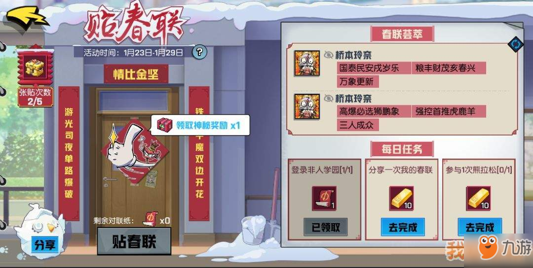 <a id='link_pop' class='keyword-tag' href='https://www.9game.cn/feirenxueyuan/'>非人学园</a>祈福贴春联活动介绍-上分大吉头像框免费获得