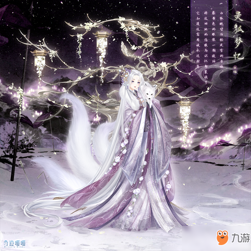 《<a id='link_pop' class='keyword-tag' href='https://www.9game.cn/qjnn/'>奇迹暖暖</a>》灵狐梦忆套装介绍