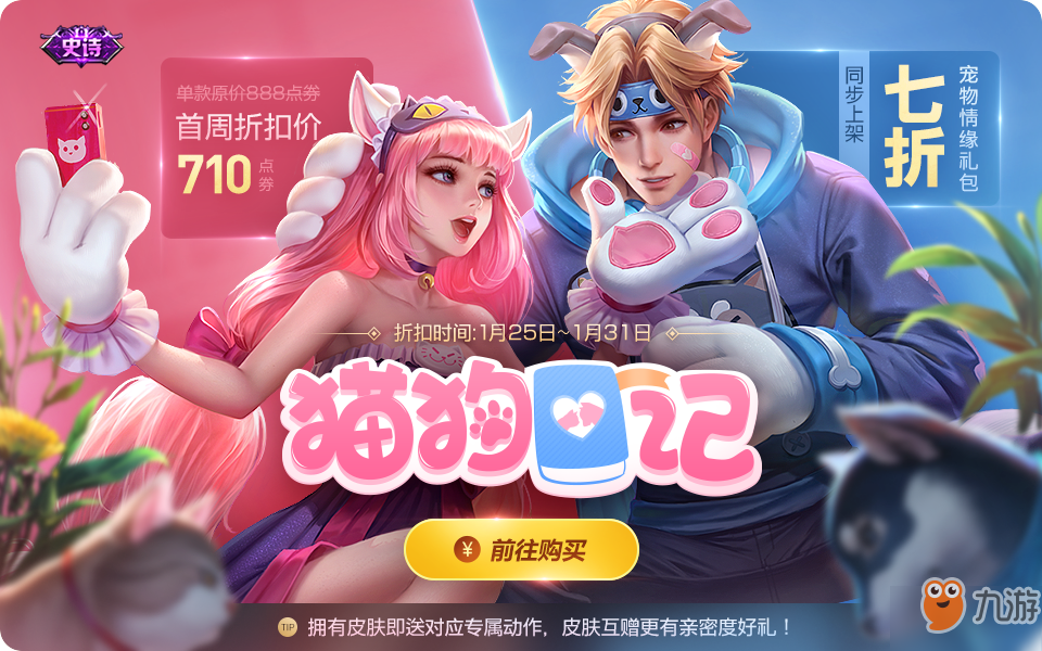 <a id='link_pop' class='keyword-tag' href='https://www.9game.cn/wzry/'>王者荣耀</a>猫狗日记皮肤异常上线 天美已经补偿消费玩家