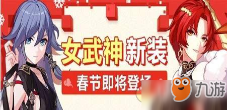 2019崩坏3三件春节时装1月25日上线
