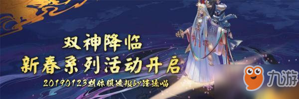 陰陽師體服速報：雙神降臨 新春系列活動開啟（20190123）