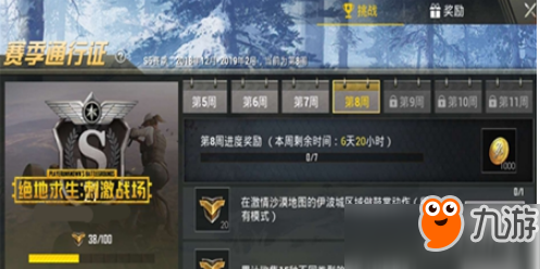 和平精英S5赛季第八周挑战任务详解