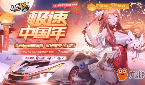 《QQ飞车手游》1月24日春节特别版本更新维护内容介绍 1.24新春版更新