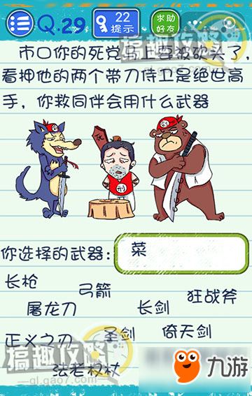 烧脑游戏4攻略29关 你救同伴会用什么武器
