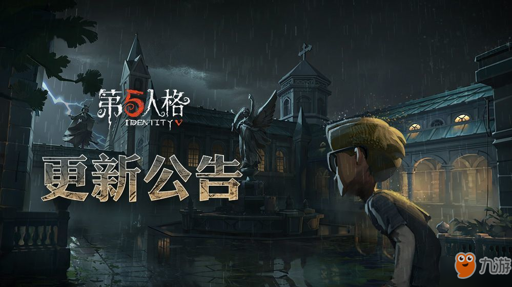 第五人格今日更新一览 全新资料片上线