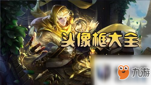 <a id='link_pop' class='keyword-tag' href='https://www.9game.cn/wzry/'>王者荣耀</a>王者知识点头像框怎么获取