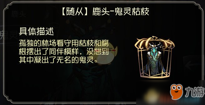 《第五人格》鹿頭隨從鬼靈枯枝原畫欣賞