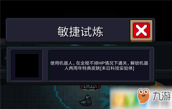 <a id='link_pop' class='keyword-tag' href='https://www.9game.cn/lhqsdemo/'>元气骑士</a>敏捷试炼成就怎么完成？使用机器人全程不掉血通关攻略