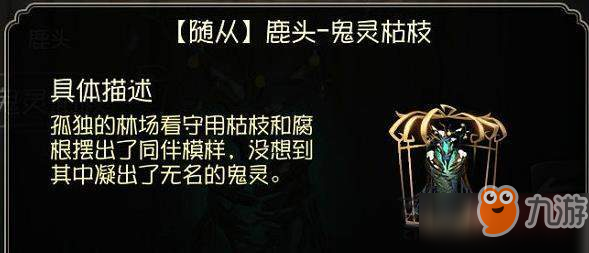 第五人格鹿頭隨從鬼靈枯枝怎么獲得 鹿頭隨從鬼靈枯枝特效一覽