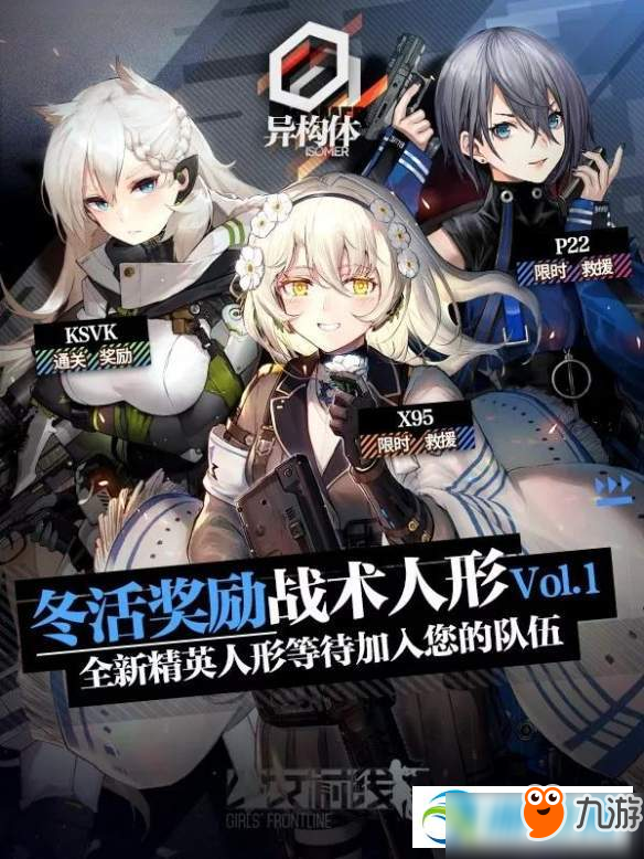 少女前線2019冬活異構(gòu)體全新槍獲取及屬性效果匯總