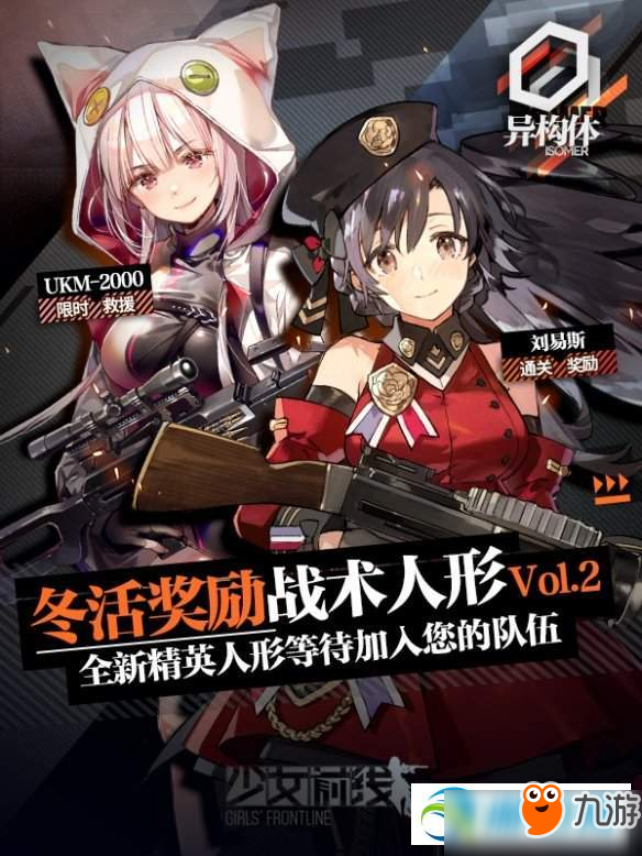 少女前線2019冬活異構(gòu)體全新槍獲取及屬性效果匯總