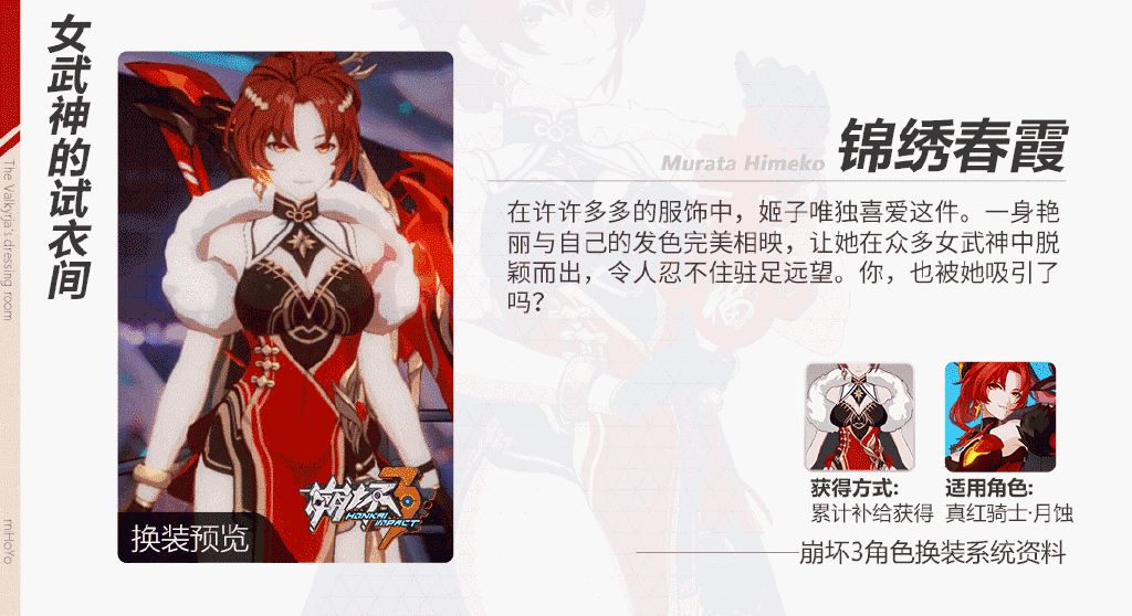 <a id='link_pop' class='keyword-tag' href='https://www.9game.cn/bhxy3/'>崩坏3</a>真红骑士新服装锦绣春霞怎么获得 锦绣春霞获得方法介绍