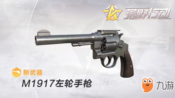 荒野行動(dòng)手游M1917左輪手槍即將上線 M1917左輪手槍外觀一覽