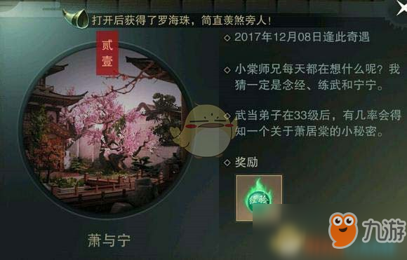 《一夢江湖》手游武當奇遇任務觸發(fā)條件介紹