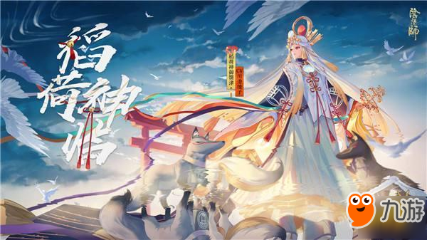 阴阳师-稻荷神御馔津技能解读 首位双结界式神