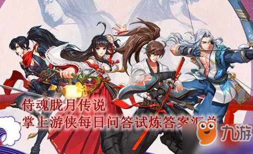 严陀罗精魄增加的是哪个属性 侍魂手游微信问答试炼答案介绍