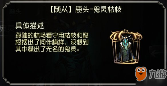 《第五人格》鹿頭隨從曝光 鹿頭隨從鬼靈枯枝介紹