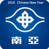 NanYa2019NewYear破解版下载