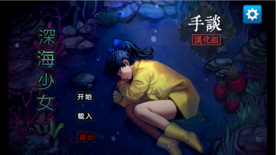 深海少女Deep Sea Girl好玩吗 深海少女Deep Sea Girl玩法简介