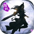 真武侠挂机官方版免费下载