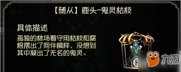 《第五人格》鹿頭隨從鬼靈枯枝怎么獲得？