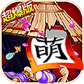 三国杀萌将传费流量吗