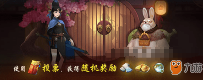 神都夜行录妖灵特举投票道具如何获得？ 妖灵特举礼包获取攻略介绍！