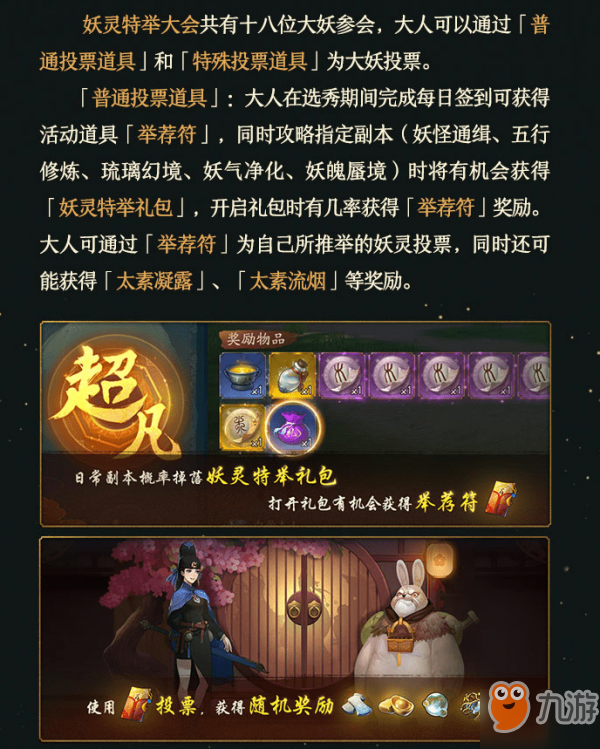 神都夜行录妖灵特举投票道具如何获得？ 妖灵特举礼包获取攻略介绍！