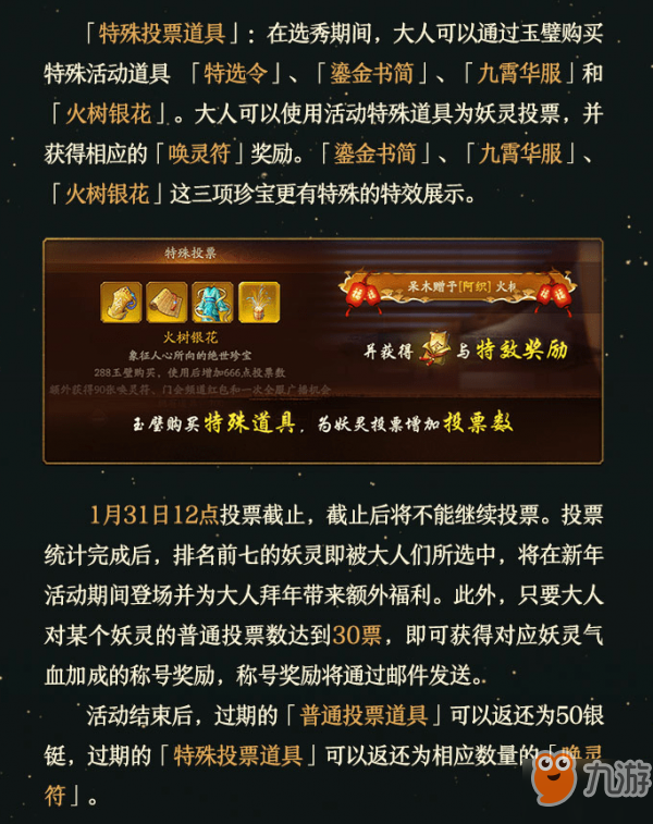 神都夜行录妖灵特举投票道具如何获得？ 妖灵特举礼包获取攻略介绍！