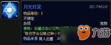 魔獸世界8.1月光燈籠怎么得 月光燈籠獲取方式一覽