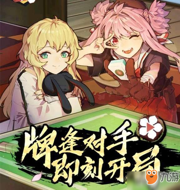 雀姬怎么玩-日麻雀姬游戏玩法详解