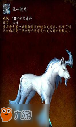 魔獸世界8.1純心駿馬怎么獲得