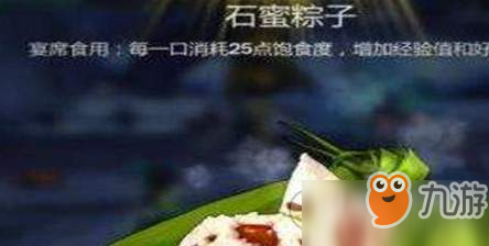 剑网3指尖江湖石蜜粽子制作方法-作用介绍