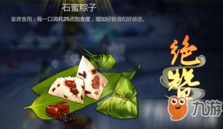 《剑网3指尖江湖》石蜜粽子制作方法食谱配方详细介绍攻略