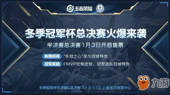 《王者榮耀》冬季冠軍杯門票怎么買 冬季冠軍杯總決賽門票購買指南