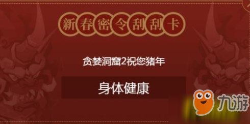 貪婪洞窟2春節(jié)活動有哪些？春節(jié)活動一覽