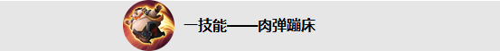 王者榮耀豬八戒技能怎么樣？豬八戒怎么出裝？怎么玩？