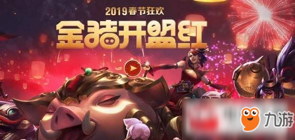 LOL2019豬年新春定制紀(jì)念圖標(biāo)獲取流程圖文一覽