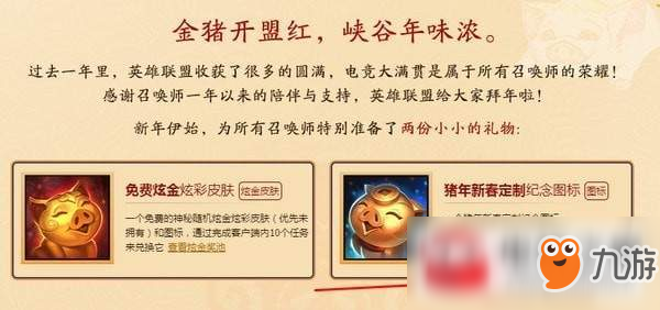 LOL2019豬年新春定制紀(jì)念圖標(biāo)獲取流程圖文一覽