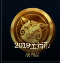 lol春節(jié)慶典活動免費金豬幣有多少 lol免費金豬幣獲得數量一覽